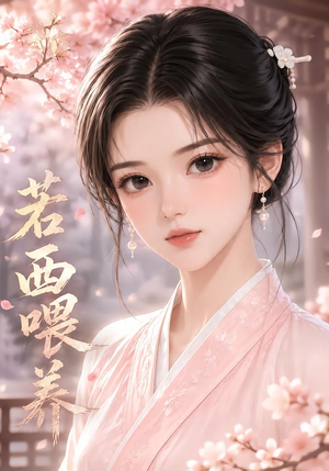 若西喂养（22集）一口气看完