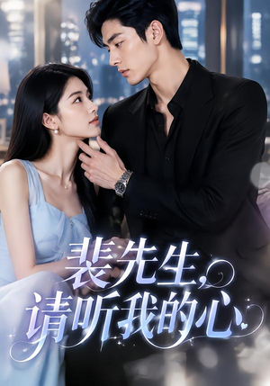 裴先生，请听我的心（40集）短剧免费看