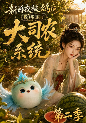 新婚夜被鸽后我绑定了大司农系统第二季（81集）热门短剧榜单