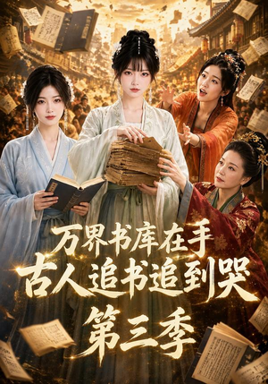 万界书库在手,古人追书追到哭第三季(80集) 万界书库在手,古人追书追到哭第三季(80集)热播短剧抢先看