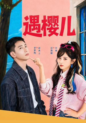 遇樱儿（80集）超好看古装短剧