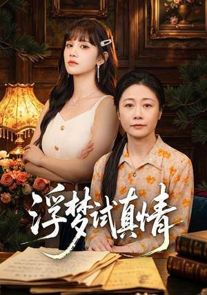 浮梦试真情（56集）上热门短剧