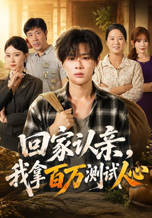 回家认亲,我拿百万测试人心(81集) 回家认亲,我拿百万测试人心(81集)热门短剧在线看