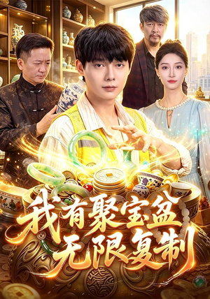 我有聚宝盆无限复制（100集）全集一网打尽