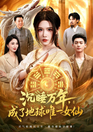 沉睡万年，成了地球唯一女仙（105集）第一季