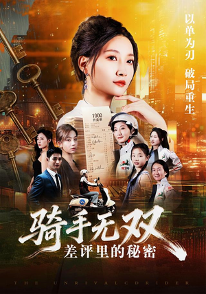 骑手无双：差评里的秘密（122集）去哪里看