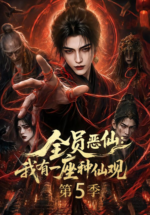 全员恶仙：我有一座种仙观第5季（130集全）热门火爆短剧