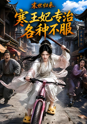 末世归来,寒王妃专治各种不服第一季(141集) 末世归来,寒王妃专治各种不服第一季(141集)短剧片段推荐