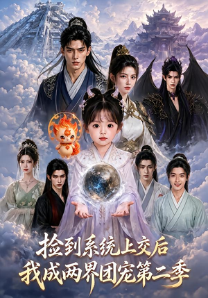 捡到系统上交后我成两界团宠第二季(97集) 捡到系统上交后我成两界团宠第二季(97集)最近很火的短剧