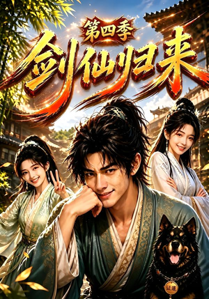 剑仙归来第四季（185集）抢先看热门短剧