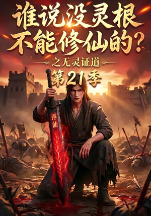 谁说没灵根不能修仙的？之无灵证道第21季（110集）一口气追完全集