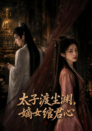 太子渡尘渊，嫡女绾君心（69集）好看短剧追不停