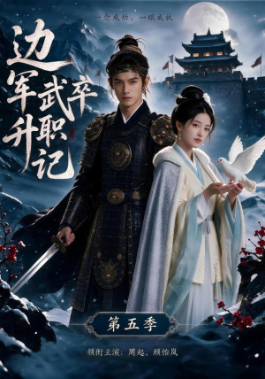 边军武卒升职记第五季（72集）甜宠短剧追到爽