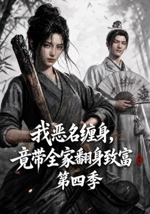 我恶名缠身，竟带全家翻身致富第四季（116集）短剧片段分享