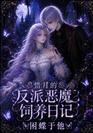 惜月的反派恶魔饲养日记，困蝶于他（141集）短剧推荐来了