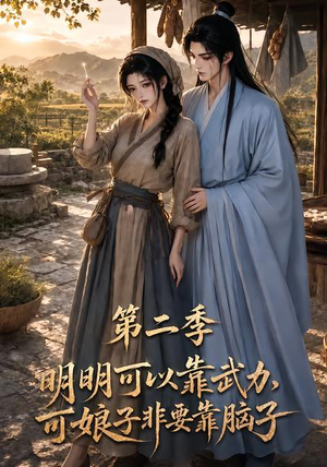 明明可以靠武力，可娘子非要靠脑子第二季（85集）全剧看到大结局