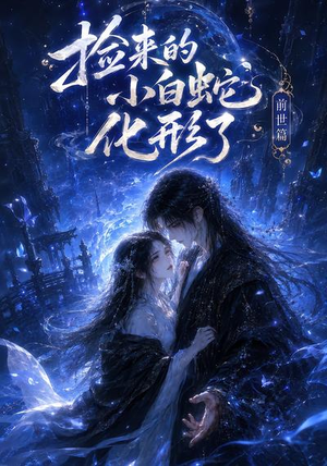 捡来的小白蛇化形了之前世篇（38集）在哪看是免费的
