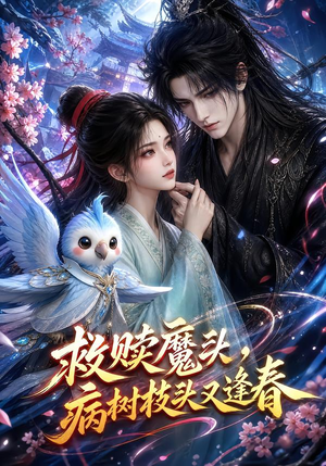 救赎魔头，病树枝头又逢春（141集）红果短剧看全集