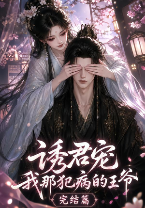 诱君宠：我那犯病的王爷完结篇（25集）抢先看新短剧