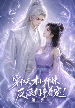 穿书天才小师妹，反派们争着宠！第二季（500集）短剧免费看全集