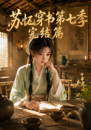 苏忆穿书第七季完结篇(400集全) 苏忆穿书第七季完结篇(400集全)短剧分享片段