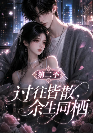过往皆散，余生同栖第二季（180集）第二季