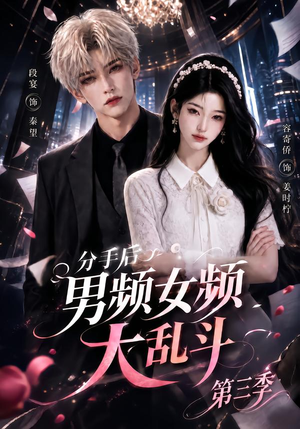 分手后男频女频大乱斗第三季(93集) 分手后男频女频大乱斗第三季(93集)一共多少集