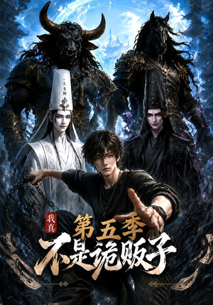 我真不是诡贩子第五季(116集) 我真不是诡贩子第五季(116集)太好看了短剧