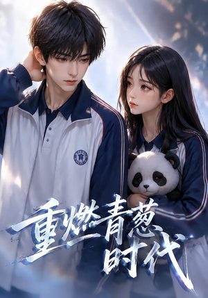 重燃青葱时代（131集）独家短剧免费看
