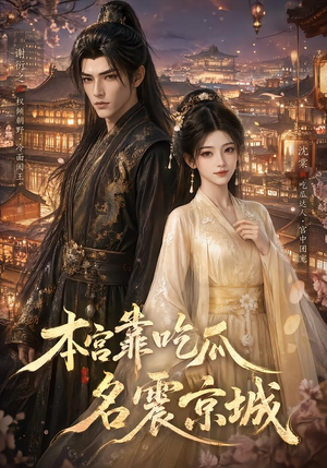 本宫靠吃瓜名震京城（88集）全集我都看完了
