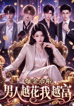 爆金币啦,男人越花我越富(73集) 爆金币啦,男人越花我越富(73集)全集下载