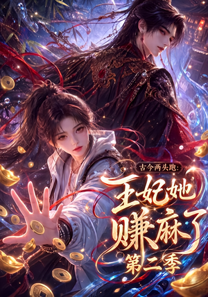 古今两头跑:王妃她赚麻了第二季(124集) 古今两头跑:王妃她赚麻了第二季(124集)热门火爆短剧
