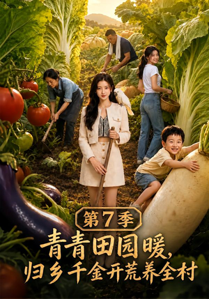 青青田园暖,归乡千金开荒养全村第7季(103集) 青青田园暖,归乡千金开荒养全村第7季(103集)在哪看
