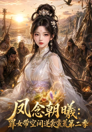 凤念朝曦_罪女带空间逆袭蛮荒第二季（200集）红果短剧免费看