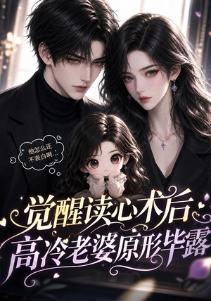 觉醒读心术后高冷老婆原形毕露(307集) 觉醒读心术后高冷老婆原形毕露(307集)每日分享短剧