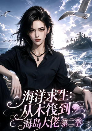 海洋求生：从木筏到海岛大佬第二季（125集）热门短剧推荐。