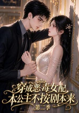 穿成恶毒女配，本公主不按剧本来第二季（123集）流畅播放免费看