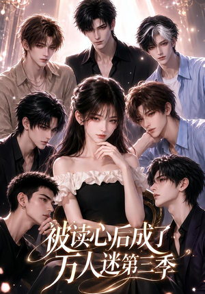 被读心后成了万人迷第三季（107集）无需会员轻松看