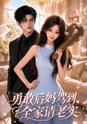 勇敢后妈驾到，全家请老实（58集）全剧看到大结局