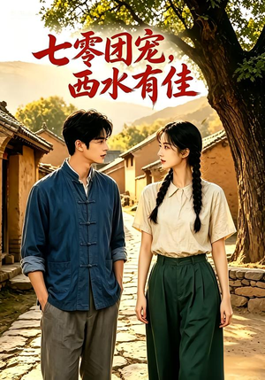 七零团宠：西水有佳！（110集）古装短剧热播