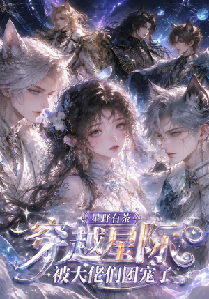 星野有荼：穿越星际被大佬们团宠了（116集）抢先看热门短剧