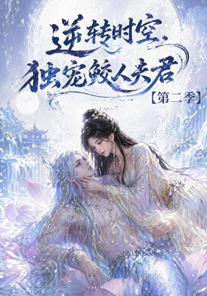 逆转时空,独宠鲛人夫君第二季(83集) 逆转时空,独宠鲛人夫君第二季(83集)今日最火短剧