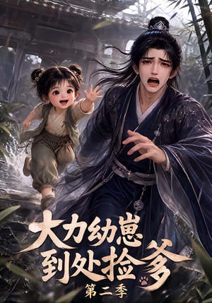 大力幼崽到处捡爹第二季(163集) 大力幼崽到处捡爹第二季(163集)在线免费观看