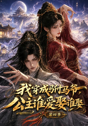 我穿成驸马爷,公主谁爱娶谁娶第四季(100集) 我穿成驸马爷,公主谁爱娶谁娶第四季(100集)男主角是谁