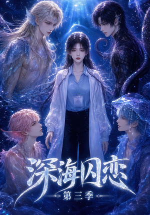 深海囚恋第三季（80集）精彩的网络短剧
