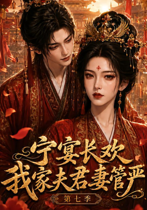 宁宴长欢，我家夫君妻管严第七季（110集）短剧后续更精彩