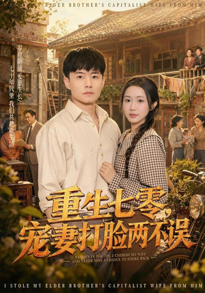 重生七零，宠妻打脸两不误（80集）热门短剧追不停