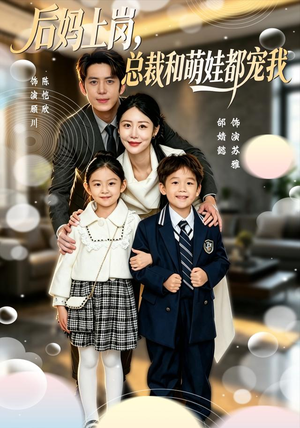 后妈上岗，总裁和萌娃都宠我（55集）短剧在线更新