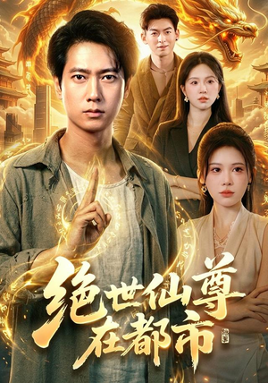 绝世仙尊在都市（89集）最新短剧抢先看
