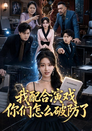 我配合演戏你们怎么破防了(70集) 我配合演戏你们怎么破防了(70集)全集免费观看